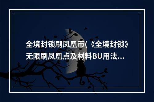 全境封锁刷凤凰币(《全境封锁》无限刷凤凰点及材料BU用法 刷材料BU怎么用)