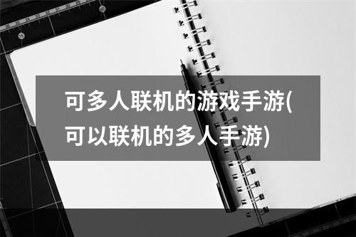 可多人联机的游戏手游(可以联机的多人手游)