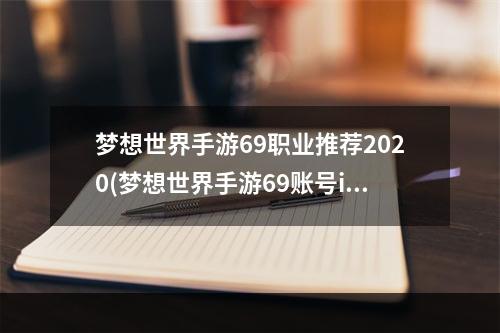 梦想世界手游69职业推荐2020(梦想世界手游69账号ios)