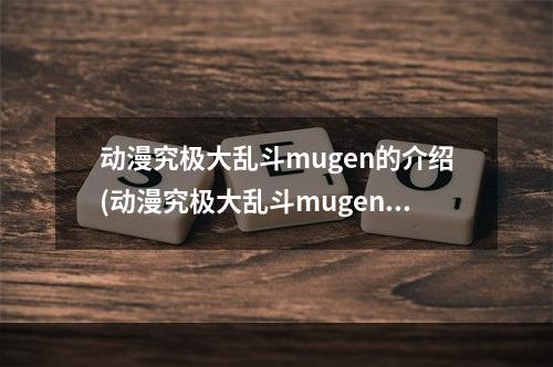 动漫究极大乱斗mugen的介绍(动漫究极大乱斗mugen)