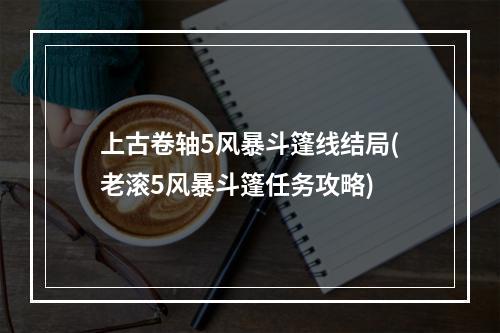 上古卷轴5风暴斗篷线结局(老滚5风暴斗篷任务攻略)