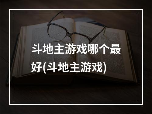 斗地主游戏哪个最好(斗地主游戏)