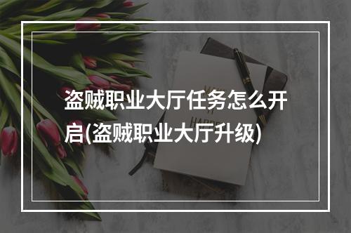 盗贼职业大厅任务怎么开启(盗贼职业大厅升级)