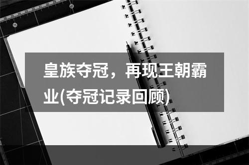 皇族夺冠，再现王朝霸业(夺冠记录回顾)