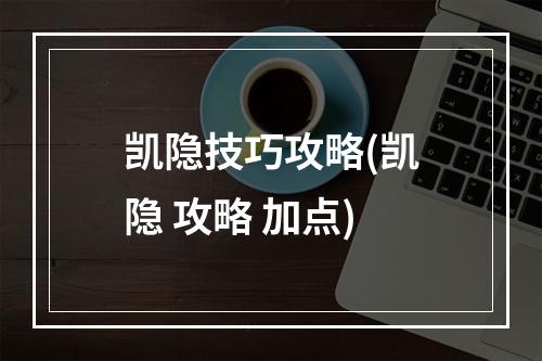 凯隐技巧攻略(凯隐 攻略 加点)