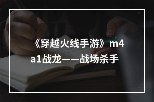 《穿越火线手游》m4a1战龙——战场杀手