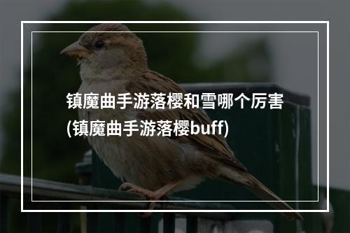 镇魔曲手游落樱和雪哪个厉害(镇魔曲手游落樱buff)