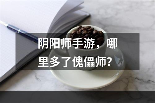 阴阳师手游，哪里多了傀儡师？