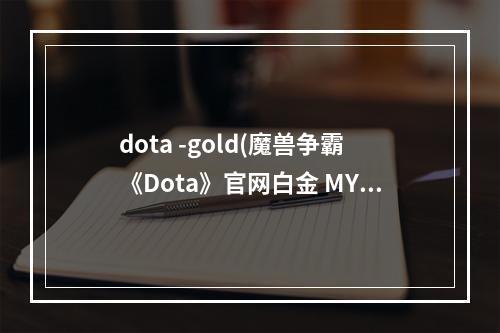 dota -gold(魔兽争霸《Dota》官网白金 MYMMerlini的Zeus攻略)