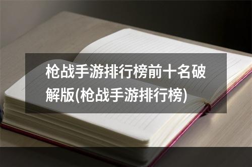 枪战手游排行榜前十名破解版(枪战手游排行榜)