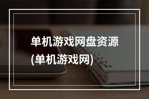 单机游戏网盘资源(单机游戏网)