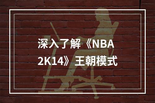 深入了解《NBA 2K14》王朝模式