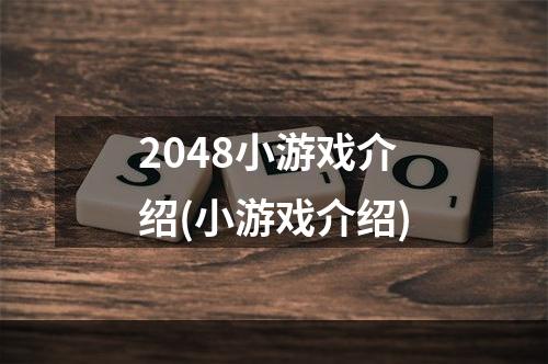 2048小游戏介绍(小游戏介绍)