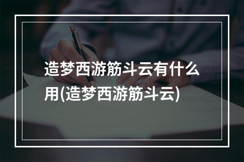 造梦西游筋斗云有什么用(造梦西游筋斗云)