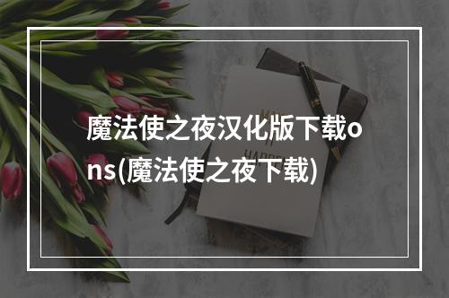 魔法使之夜汉化版下载ons(魔法使之夜下载)