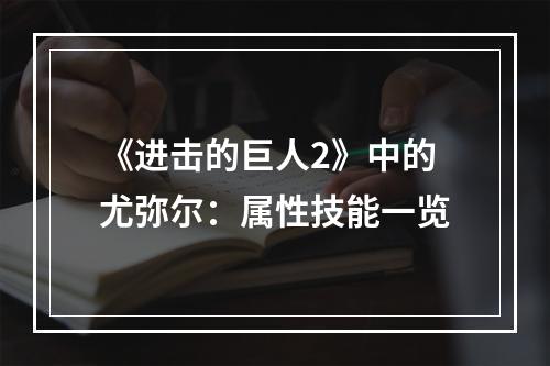 《进击的巨人2》中的尤弥尔：属性技能一览