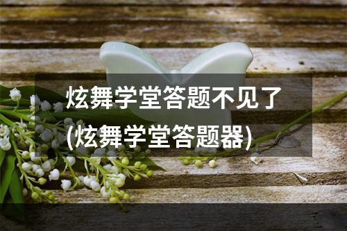 炫舞学堂答题不见了(炫舞学堂答题器)