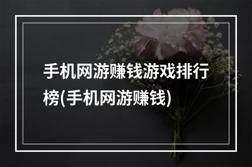 手机网游赚钱游戏排行榜(手机网游赚钱)