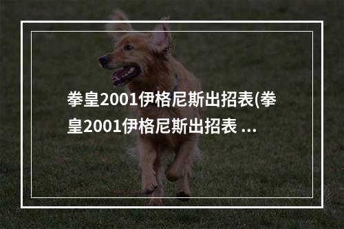 拳皇2001伊格尼斯出招表(拳皇2001伊格尼斯出招表  )