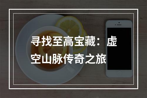 寻找至高宝藏：虚空山脉传奇之旅