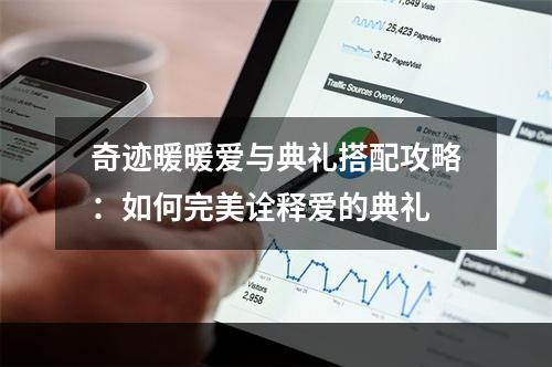 奇迹暖暖爱与典礼搭配攻略：如何完美诠释爱的典礼