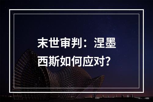 末世审判：涅墨西斯如何应对？