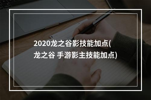 2020龙之谷影技能加点(龙之谷 手游影主技能加点)