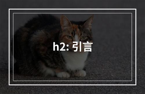 h2: 引言