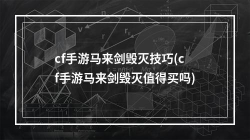 cf手游马来剑毁灭技巧(cf手游马来剑毁灭值得买吗)