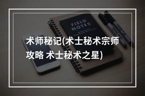 术师秘记(术士秘术宗师攻略 术士秘术之星)