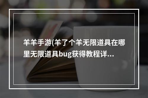 羊羊手游(羊了个羊无限道具在哪里无限道具bug获得教程详情)