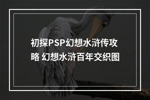 初探PSP幻想水浒传攻略 幻想水浒百年交织图