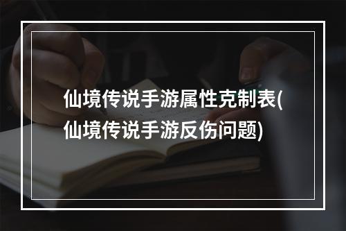 仙境传说手游属性克制表(仙境传说手游反伤问题)