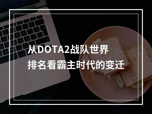 从DOTA2战队世界排名看霸主时代的变迁