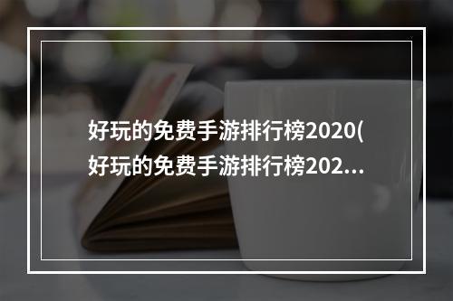 好玩的免费手游排行榜2020(好玩的免费手游排行榜2022)