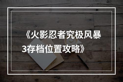 《火影忍者究极风暴3存档位置攻略》