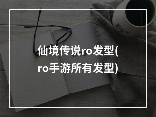 仙境传说ro发型(ro手游所有发型)