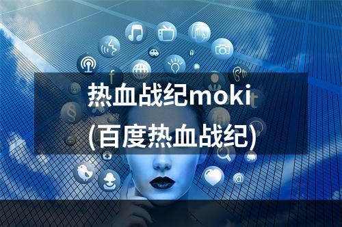 热血战纪moki(百度热血战纪)