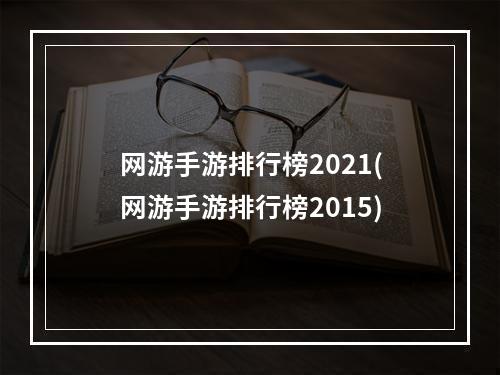 网游手游排行榜2021(网游手游排行榜2015)