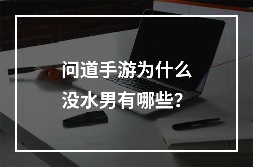 问道手游为什么没水男有哪些？