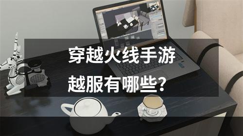 穿越火线手游越服有哪些？