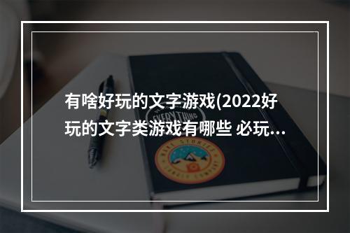 有啥好玩的文字游戏(2022好玩的文字类游戏有哪些 必玩的文字游戏推荐大全  )