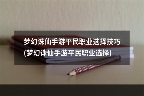 梦幻诛仙手游平民职业选择技巧(梦幻诛仙手游平民职业选择)