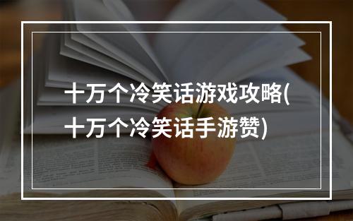 十万个冷笑话游戏攻略(十万个冷笑话手游赞)