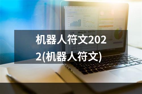 机器人符文2022(机器人符文)