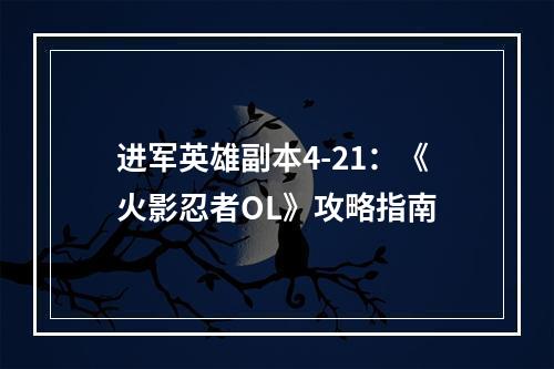 进军英雄副本4-21：《火影忍者OL》攻略指南