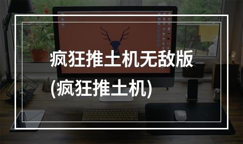 疯狂推土机无敌版(疯狂推土机)