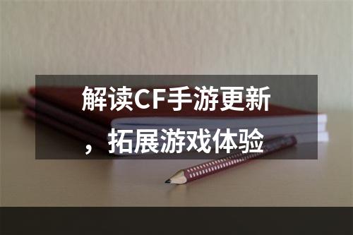 解读CF手游更新，拓展游戏体验