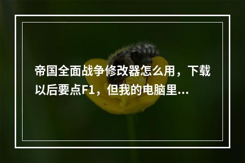 帝国全面战争修改器怎么用，下载以后要点F1，但我的电脑里F1是快捷键，是控制静音的，请问各(帝国全面战争修改器)