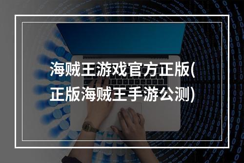 海贼王游戏官方正版(正版海贼王手游公测)